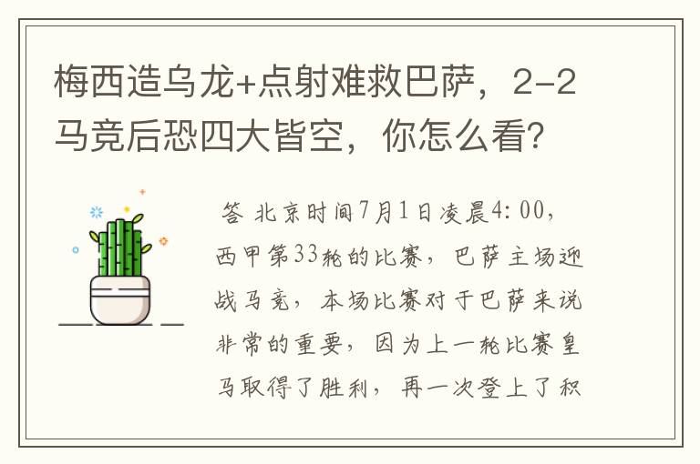 梅西造乌龙+点射难救巴萨，2-2马竞后恐四大皆空，你怎么看？