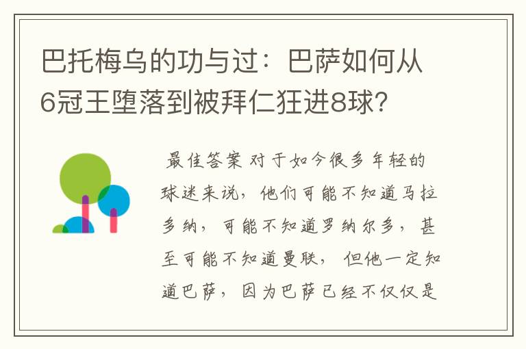 巴托梅乌的功与过：巴萨如何从6冠王堕落到被拜仁狂进8球？