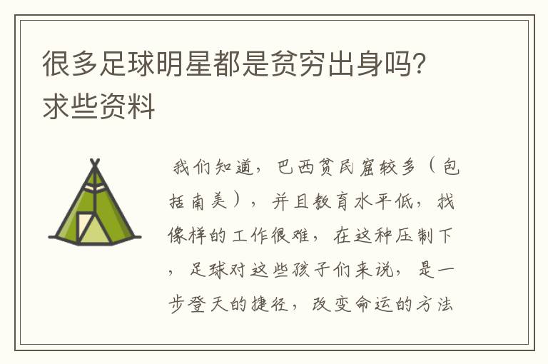 很多足球明星都是贫穷出身吗？求些资料