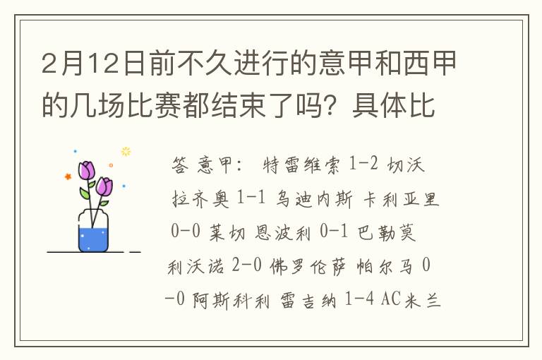 2月12日前不久进行的意甲和西甲的几场比赛都结束了吗？具体比分是多少？