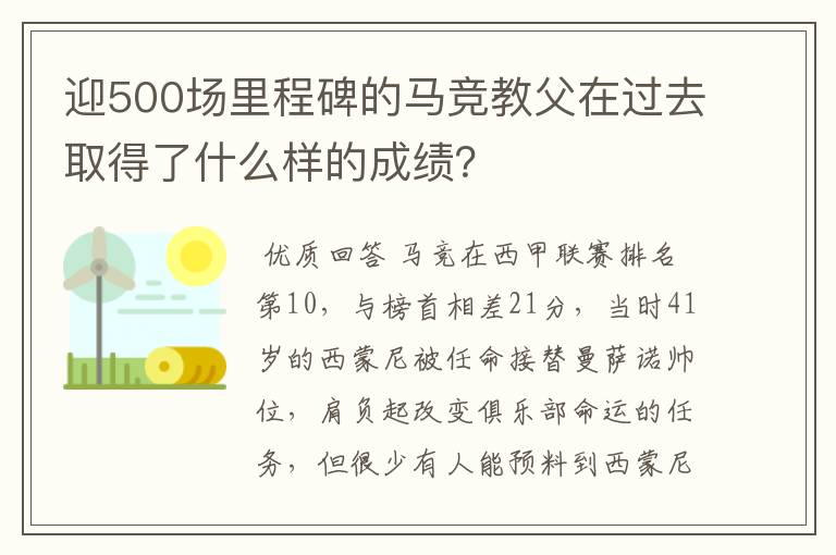 迎500场里程碑的马竞教父在过去取得了什么样的成绩？