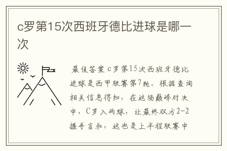 c罗第15次西班牙德比进球是哪一次