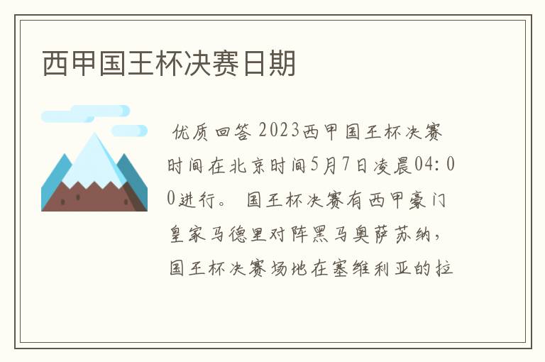 西甲国王杯决赛日期