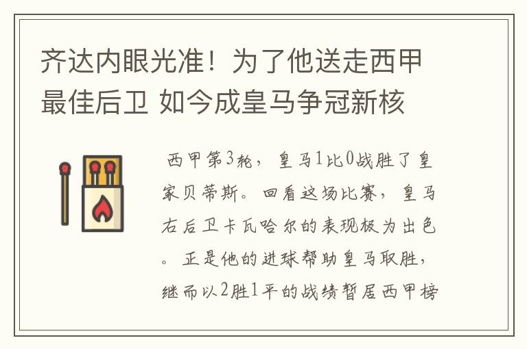 齐达内眼光准！为了他送走西甲最佳后卫 如今成皇马争冠新核