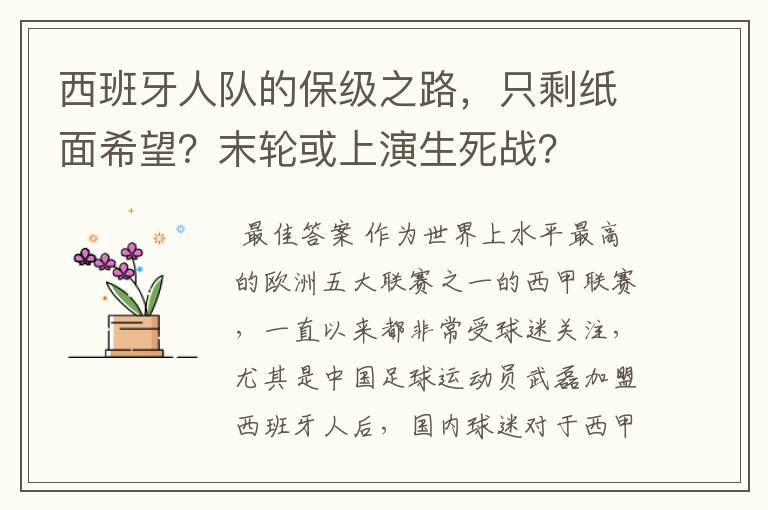 西班牙人队的保级之路，只剩纸面希望？末轮或上演生死战？