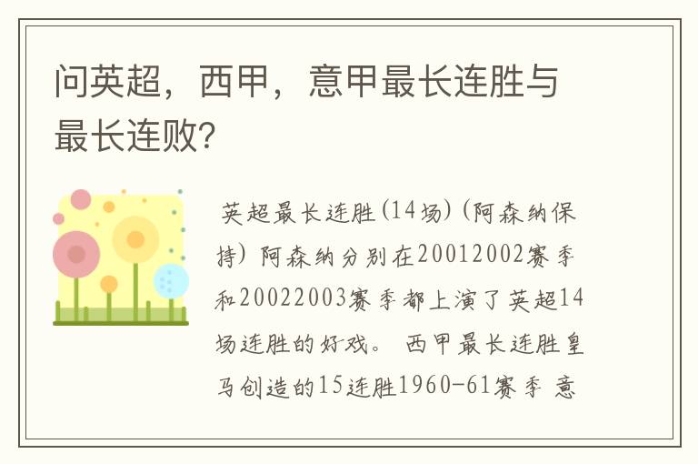 问英超，西甲，意甲最长连胜与最长连败？