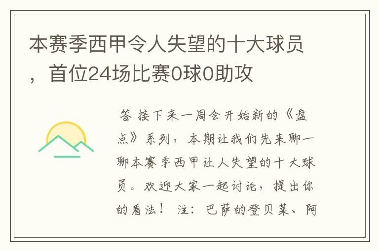 本赛季西甲令人失望的十大球员，首位24场比赛0球0助攻