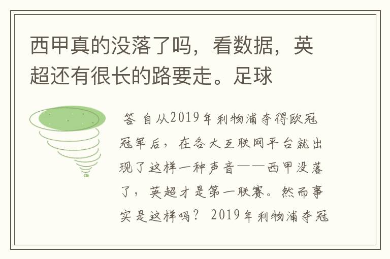 西甲真的没落了吗，看数据，英超还有很长的路要走。足球