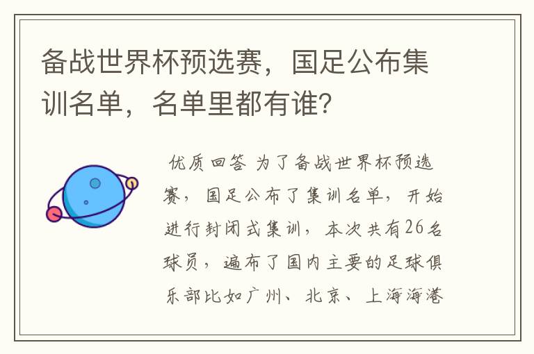 备战世界杯预选赛，国足公布集训名单，名单里都有谁？