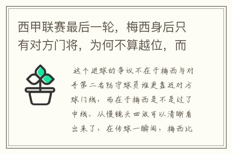 西甲联赛最后一轮，梅西身后只有对方门将，为何不算越位，而是进球有效呢？