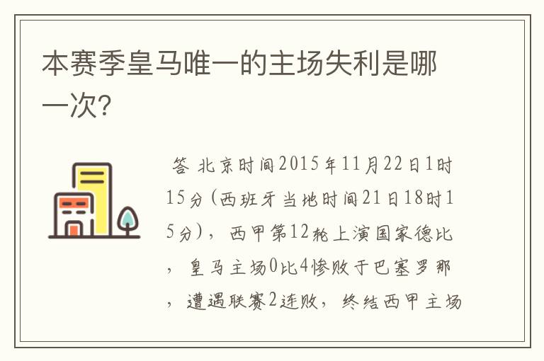 本赛季皇马唯一的主场失利是哪一次？