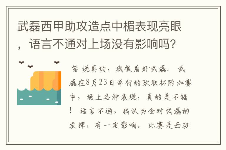 武磊西甲助攻造点中楣表现亮眼，语言不通对上场没有影响吗？