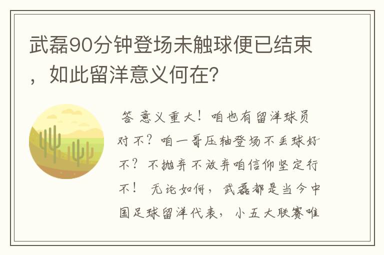 武磊90分钟登场未触球便已结束，如此留洋意义何在？