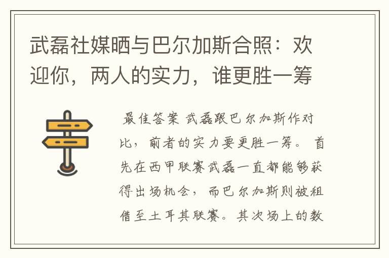 武磊社媒晒与巴尔加斯合照：欢迎你，两人的实力，谁更胜一筹？