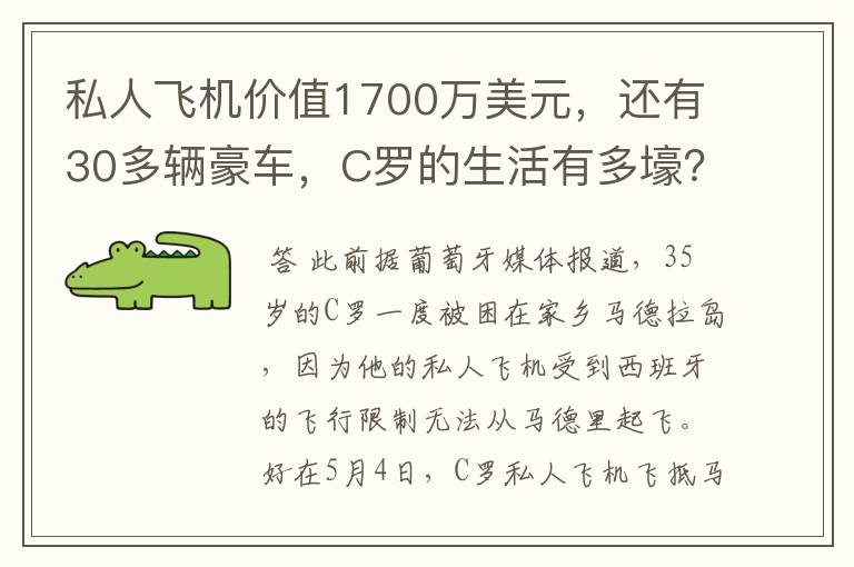 私人飞机价值1700万美元，还有30多辆豪车，C罗的生活有多壕？