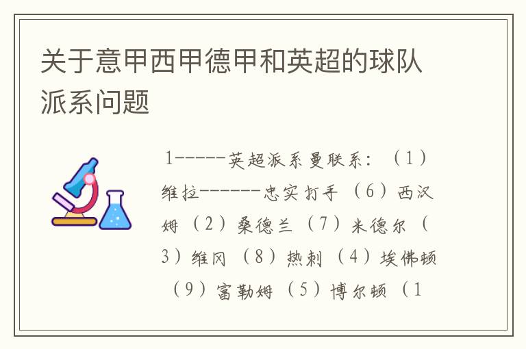 关于意甲西甲德甲和英超的球队派系问题