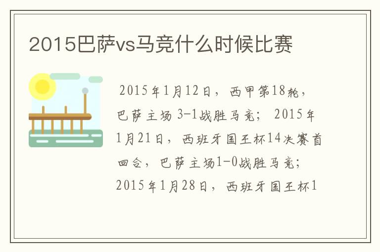 2015巴萨vs马竞什么时候比赛