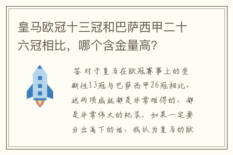 皇马欧冠十三冠和巴萨西甲二十六冠相比，哪个含金量高？