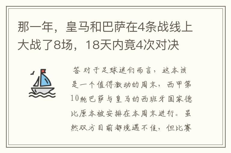 那一年，皇马和巴萨在4条战线上大战了8场，18天内竟4次对决