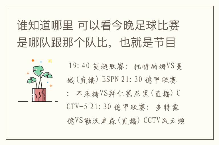 谁知道哪里 可以看今晚足球比赛是哪队跟那个队比，也就是节目表吧。