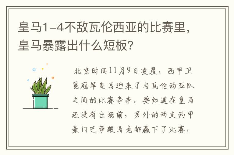 皇马1-4不敌瓦伦西亚的比赛里，皇马暴露出什么短板？