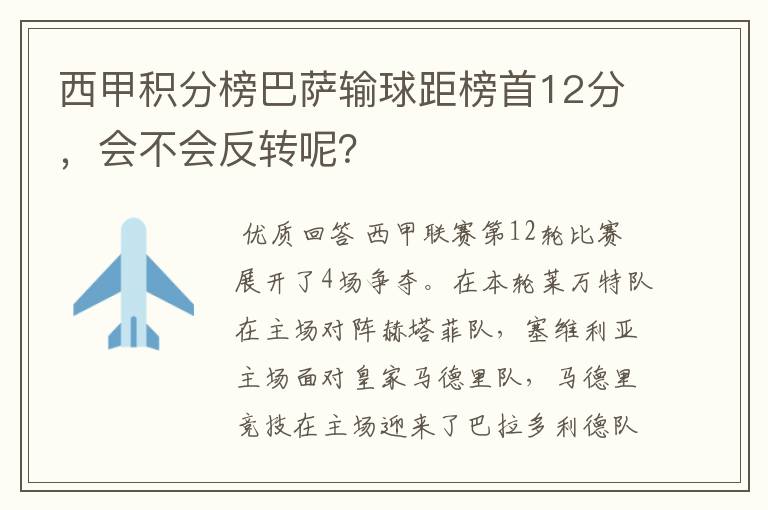 西甲积分榜巴萨输球距榜首12分，会不会反转呢？