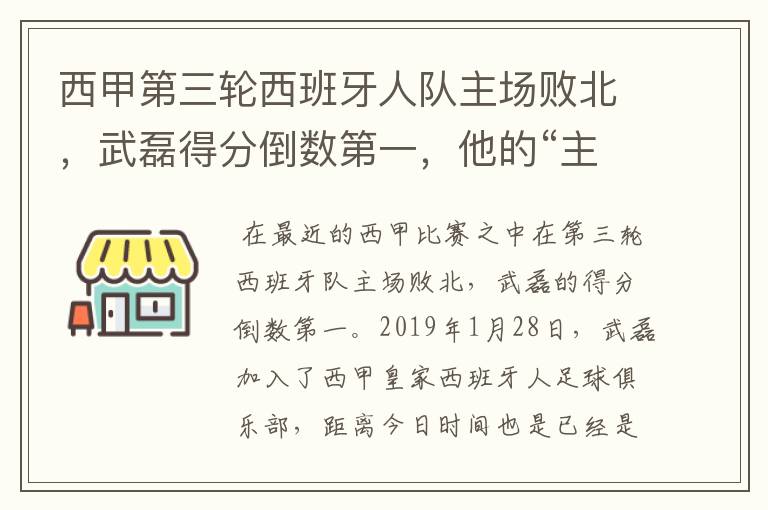 西甲第三轮西班牙人队主场败北，武磊得分倒数第一，他的“主力”位置还能保住吗？