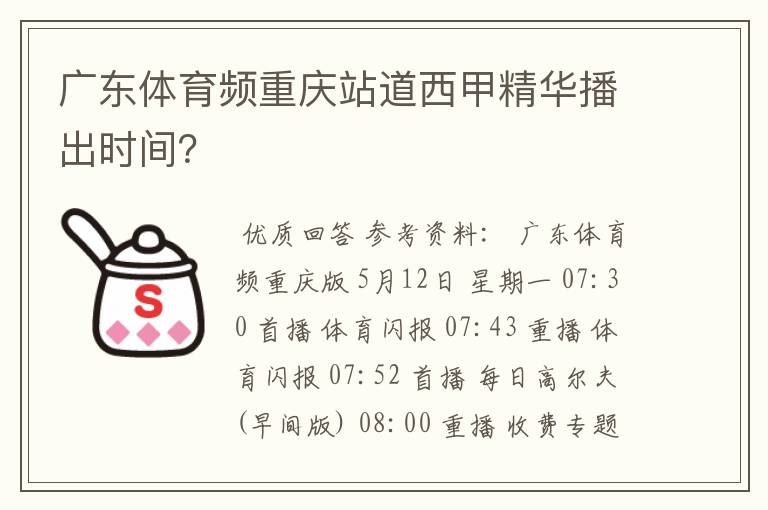 广东体育频重庆站道西甲精华播出时间？