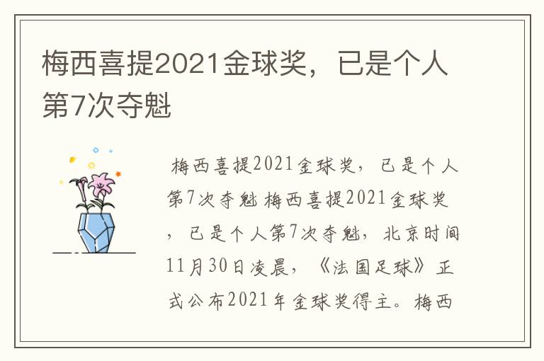 梅西喜提2021金球奖，已是个人第7次夺魁