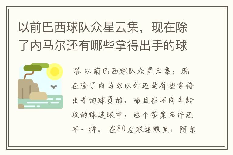 以前巴西球队众星云集，现在除了内马尔还有哪些拿得出手的球员？