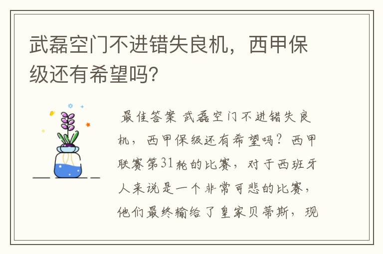 武磊空门不进错失良机，西甲保级还有希望吗？