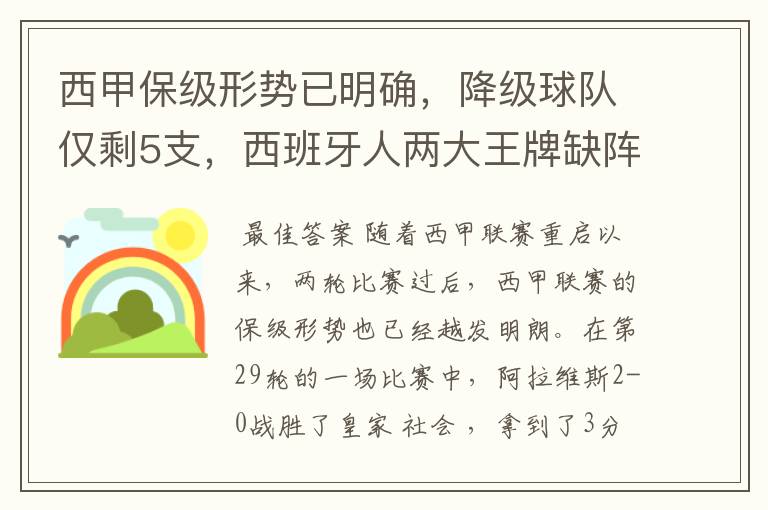 西甲保级形势已明确，降级球队仅剩5支，西班牙人两大王牌缺阵