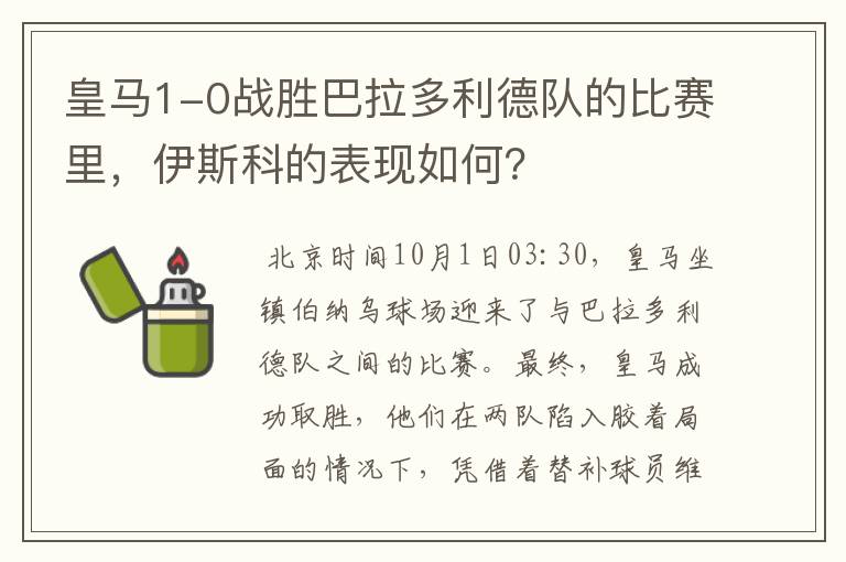 皇马1-0战胜巴拉多利德队的比赛里，伊斯科的表现如何？