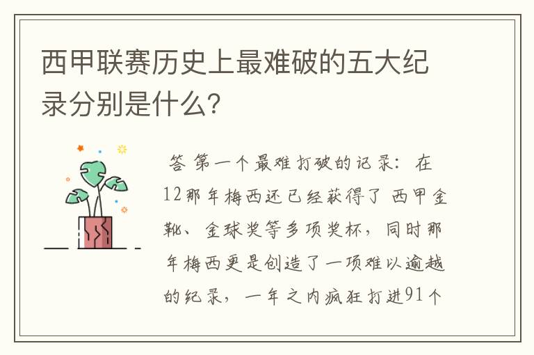 西甲联赛历史上最难破的五大纪录分别是什么？