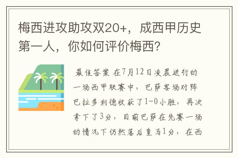 梅西进攻助攻双20+，成西甲历史第一人，你如何评价梅西？