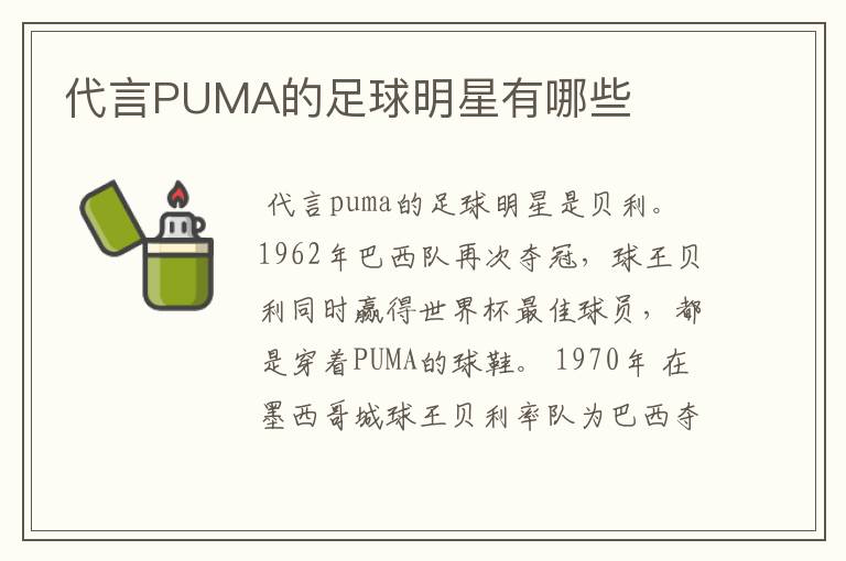 代言PUMA的足球明星有哪些