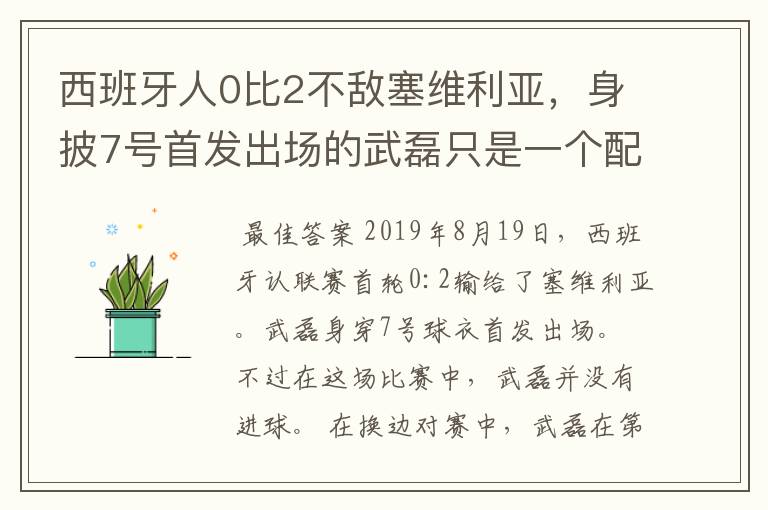 西班牙人0比2不敌塞维利亚，身披7号首发出场的武磊只是一个配角？