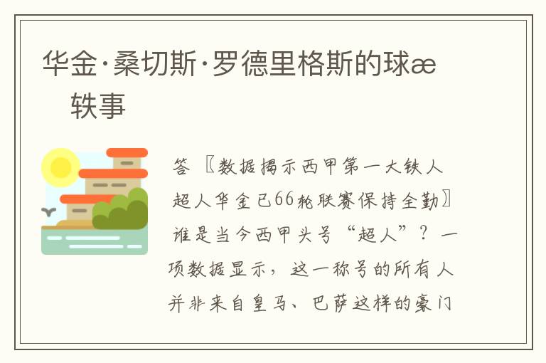 华金·桑切斯·罗德里格斯的球星轶事