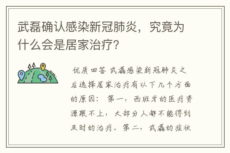 武磊确认感染新冠肺炎，究竟为什么会是居家治疗？