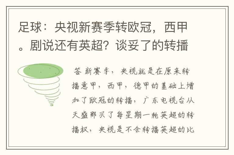 足球：央视新赛季转欧冠，西甲。剧说还有英超？谈妥了的转播有哪些？