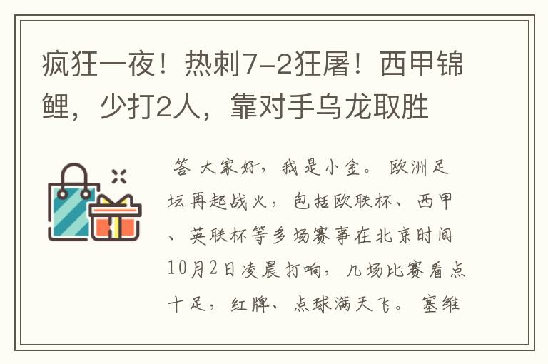 疯狂一夜！热刺7-2狂屠！西甲锦鲤，少打2人，靠对手乌龙取胜