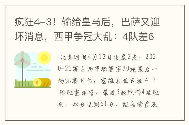 疯狂4-3！输给皇马后，巴萨又迎坏消息，西甲争冠大乱：4队差6分