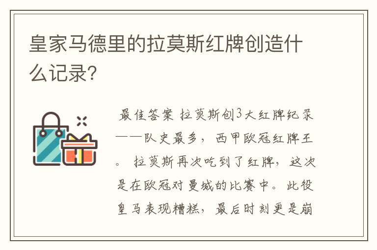 皇家马德里的拉莫斯红牌创造什么记录？