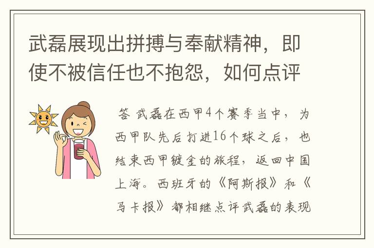 武磊展现出拼搏与奉献精神，即使不被信任也不抱怨，如何点评他在西甲表现？