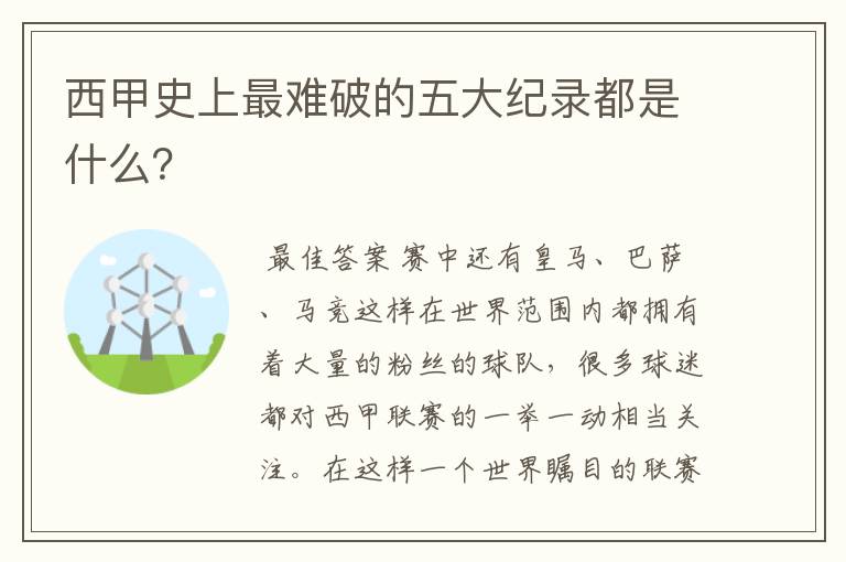 西甲史上最难破的五大纪录都是什么？