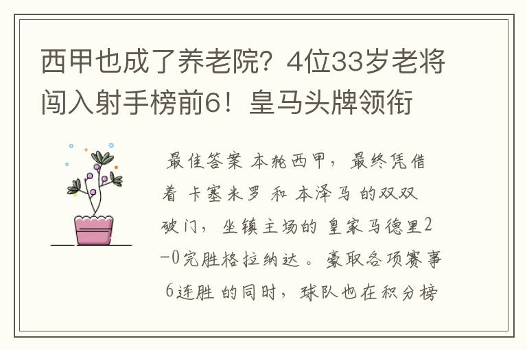 西甲也成了养老院？4位33岁老将闯入射手榜前6！皇马头牌领衔