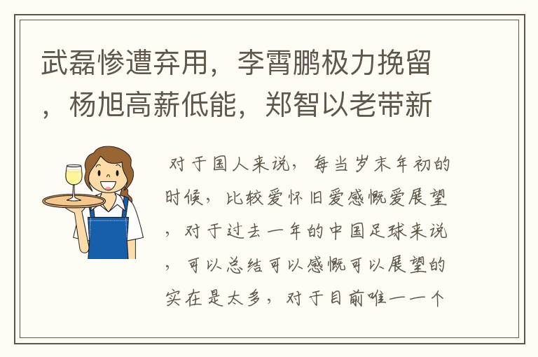 武磊惨遭弃用，李霄鹏极力挽留，杨旭高薪低能，郑智以老带新