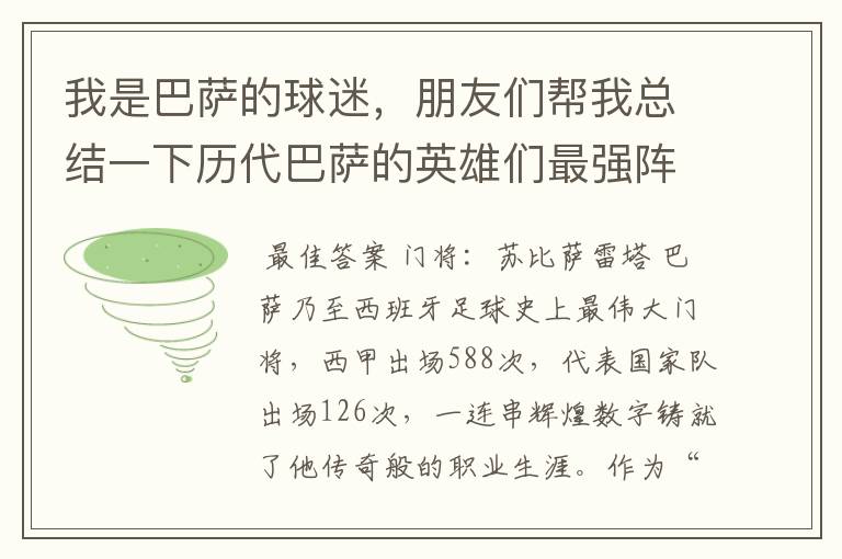 我是巴萨的球迷，朋友们帮我总结一下历代巴萨的英雄们最强阵容有谁，怎么分布位置