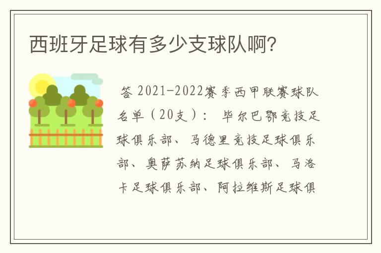 西班牙足球有多少支球队啊?