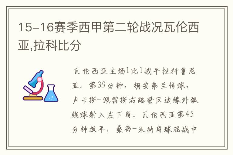 15-16赛季西甲第二轮战况瓦伦西亚,拉科比分